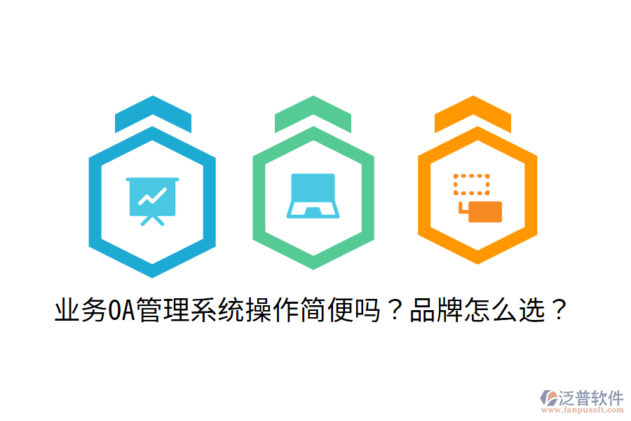  業(yè)務(wù)OA管理系統(tǒng)操作簡(jiǎn)便嗎？品牌怎么選？