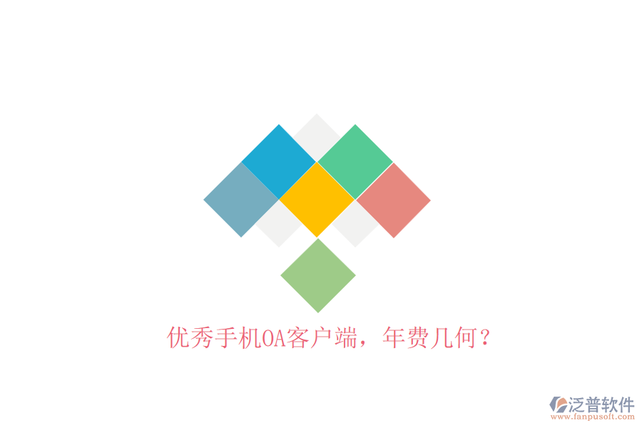 優(yōu)秀手機(jī)OA客戶端，年費(fèi)幾何？