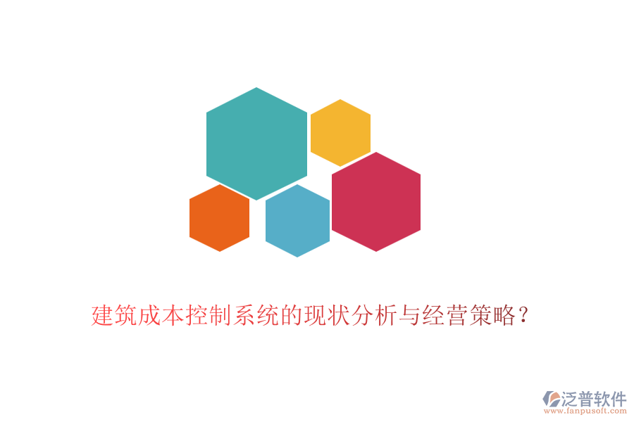 建筑成本控制系統(tǒng)的現(xiàn)狀分析與經(jīng)營(yíng)策略？