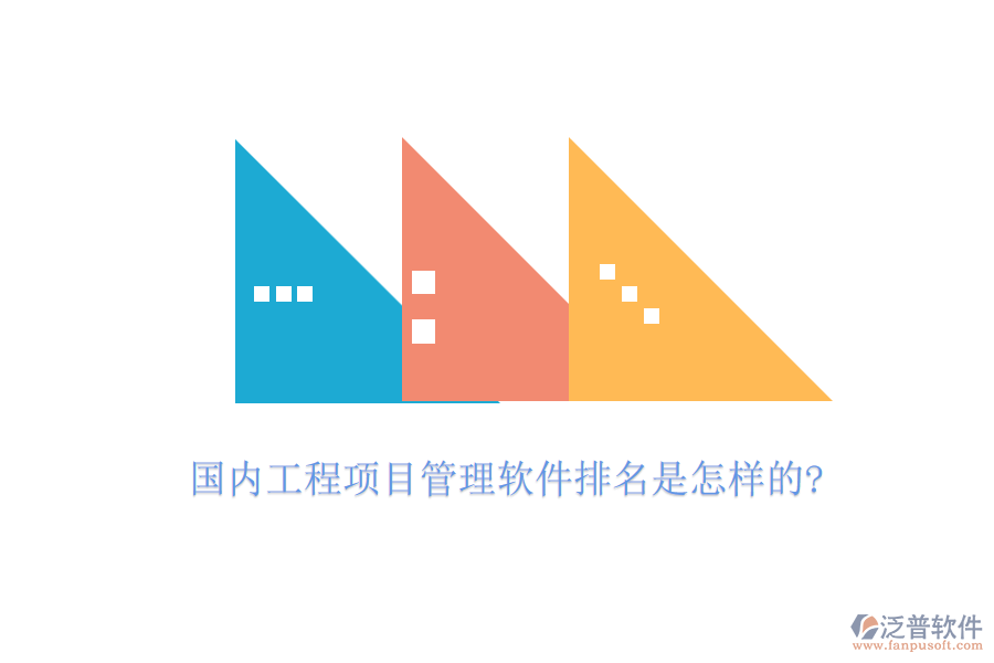 國內(nèi)工程項目管理軟件排名是怎樣的?