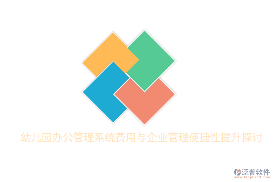  幼兒園辦公管理系統(tǒng)費(fèi)用與<a href=http://www.alistair-chisholm.com/gongsi/xt/ target=_blank class=infotextkey>企業(yè)管理</a>便捷性提升探討