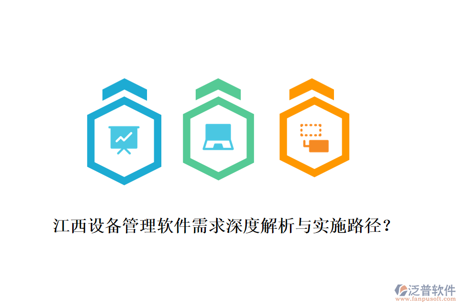 江西設(shè)備管理軟件需求深度解析與實(shí)施路徑？