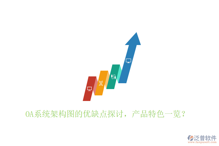  OA系統(tǒng)架構(gòu)圖的優(yōu)缺點(diǎn)探討，產(chǎn)品特色一覽？