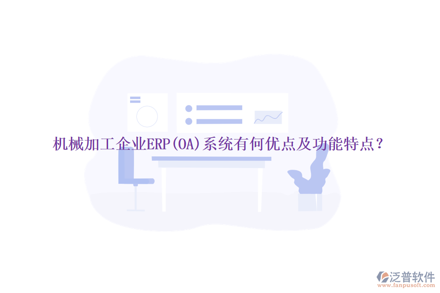 機(jī)械加工企業(yè)ERP(OA)系統(tǒng)有何優(yōu)點(diǎn)及功能特點(diǎn)？