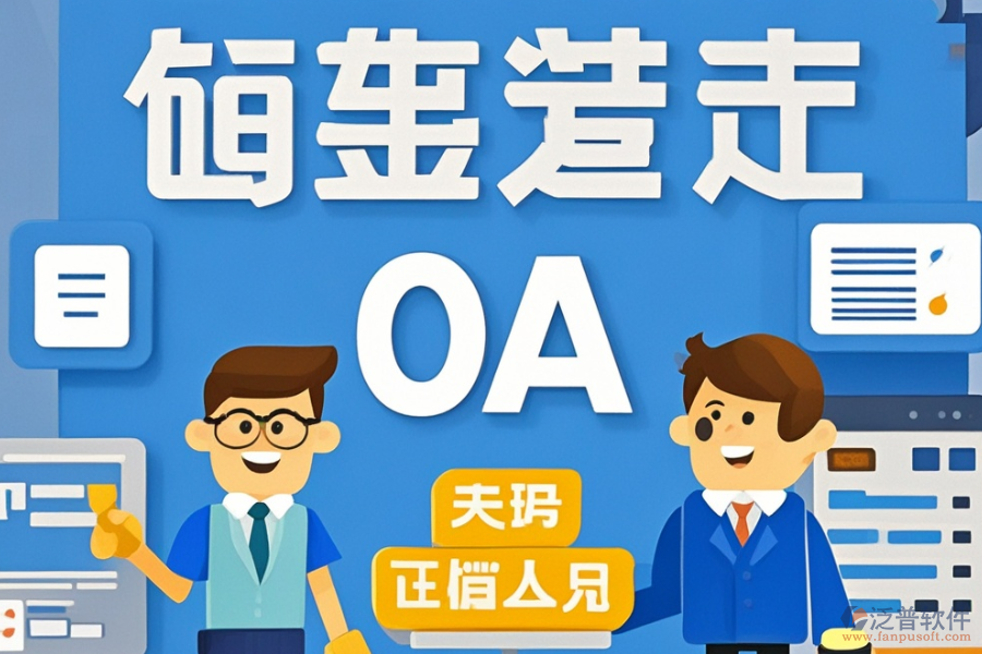 市政工程OA系統(tǒng)哪家更出色及如何便捷購(gòu)買？