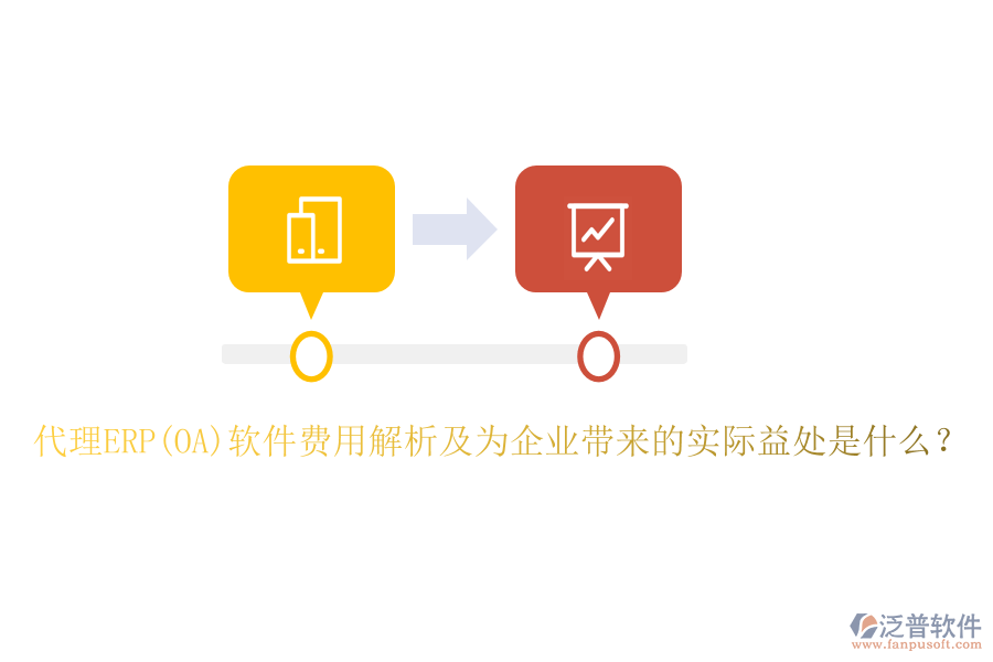 代理ERP(OA)軟件費用解析及為企業(yè)帶來的實際益處是什么？
