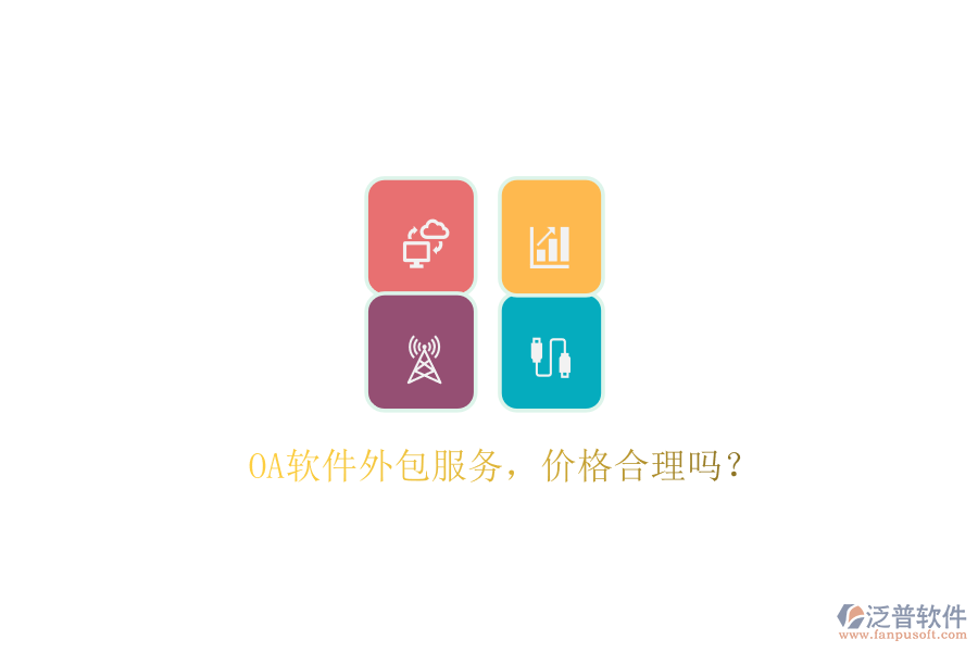 OA軟件外包服務(wù)，價格合理嗎？