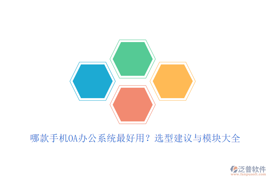 哪款手機(jī)OA<a href=http://www.alistair-chisholm.com/oa/ target=_blank class=infotextkey>辦公系統(tǒng)</a>最好用？選型建議與模塊大全