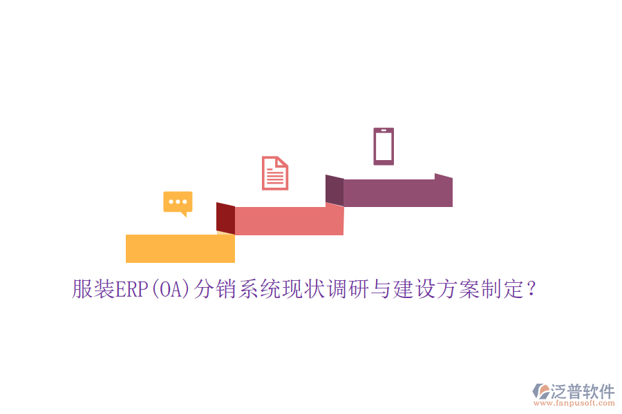 服裝ERP(OA)分銷系統(tǒng)現(xiàn)狀調(diào)研與建設(shè)方案制定？