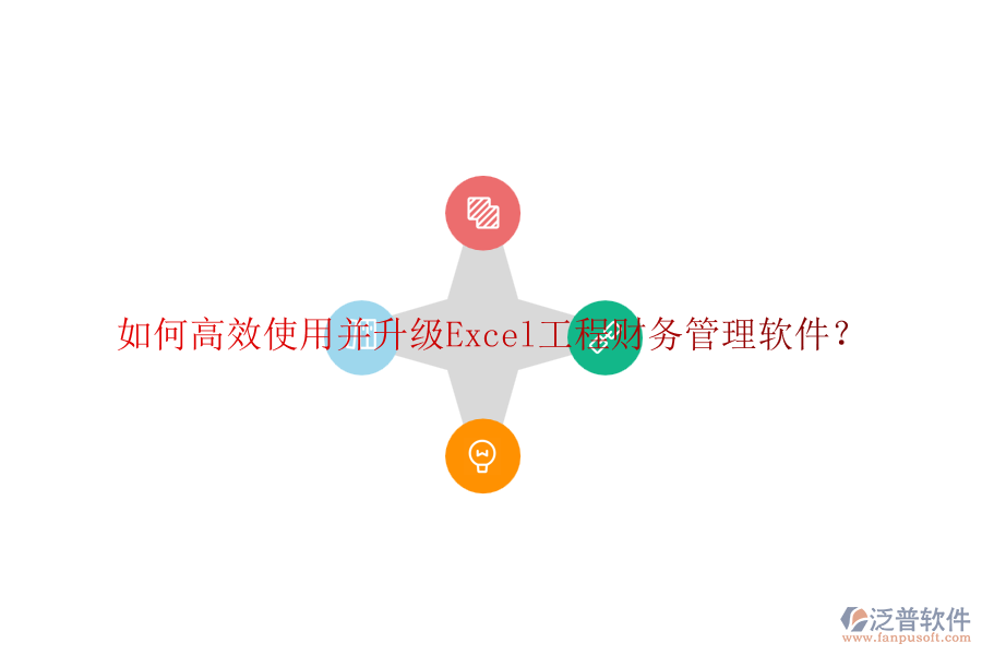 如何高效使用并升級(jí)Excel工程財(cái)務(wù)管理軟件？