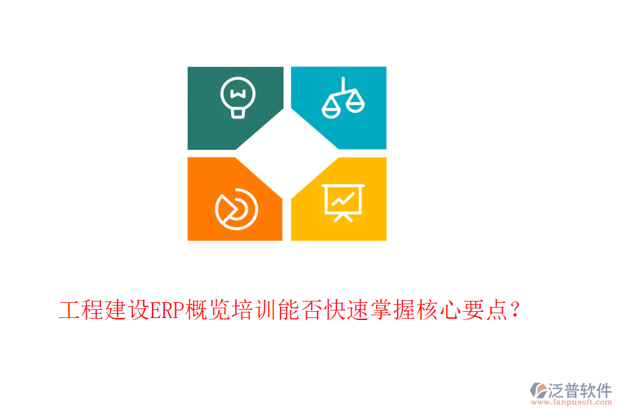 工程建設(shè)ERP概覽培訓(xùn)能否快速掌握核心要點(diǎn)？