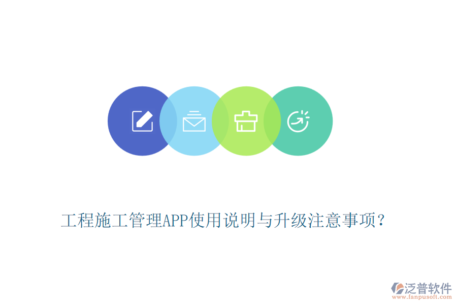 工程施工管理APP使用說明與升級注意事項？