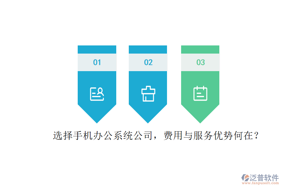 選擇手機(jī)辦公系統(tǒng)公司，費(fèi)用與服務(wù)優(yōu)勢(shì)何在？