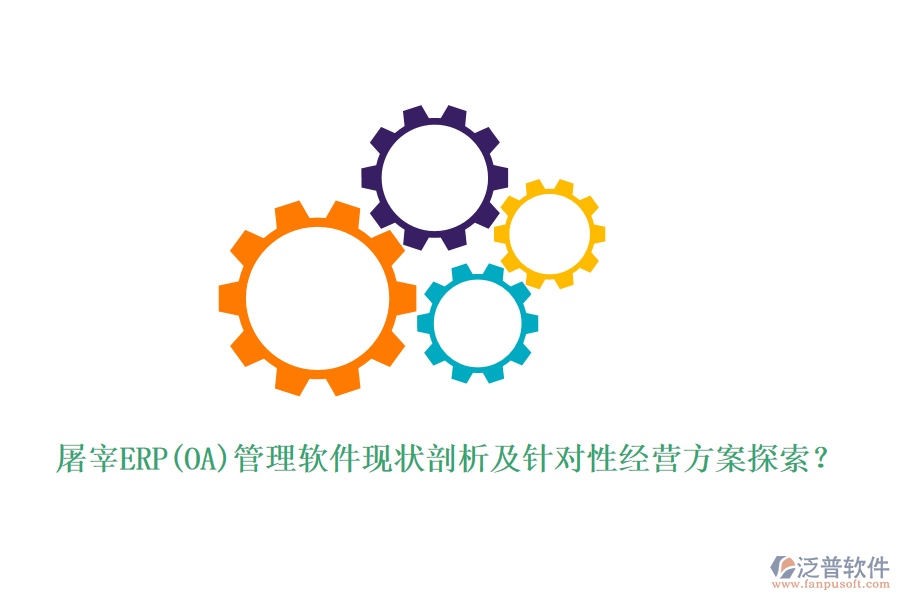 屠宰ERP(OA)管理軟件現(xiàn)狀剖析及針對(duì)性經(jīng)營(yíng)方案探索？