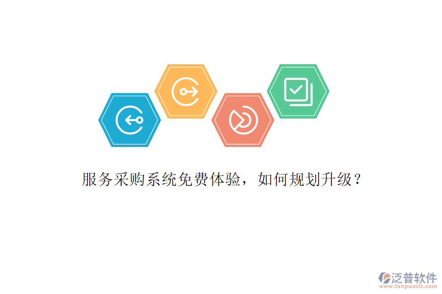 服務(wù)采購系統(tǒng)免費體驗，如何規(guī)劃升級?