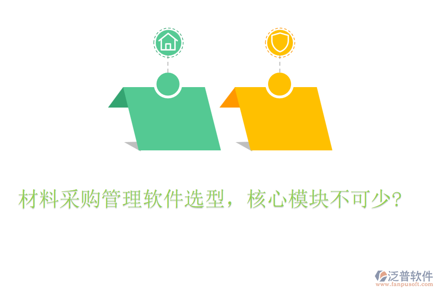 材料采購管理軟件選型，核心模塊不可少?