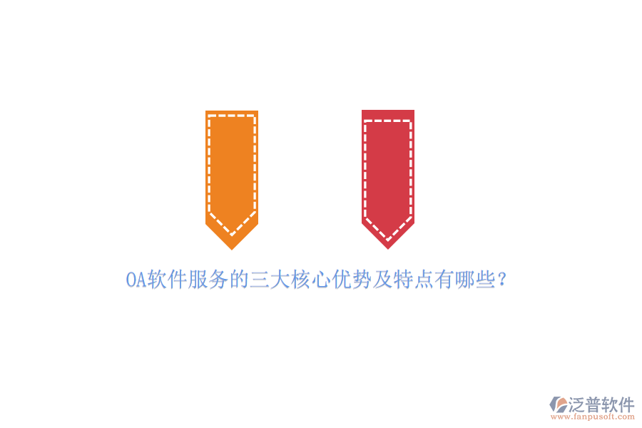 OA軟件服務(wù)的三大核心優(yōu)勢(shì)及特點(diǎn)有哪些？