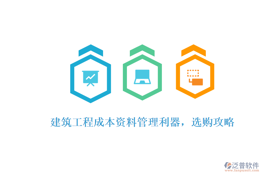 建筑工程成本資料管理利器，選購攻略