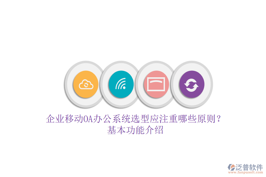 企業(yè)移動<a href=http://www.alistair-chisholm.com/oa/ target=_blank class=infotextkey>OA辦公系統(tǒng)</a>選型應(yīng)注重哪些原則？基本功能介紹