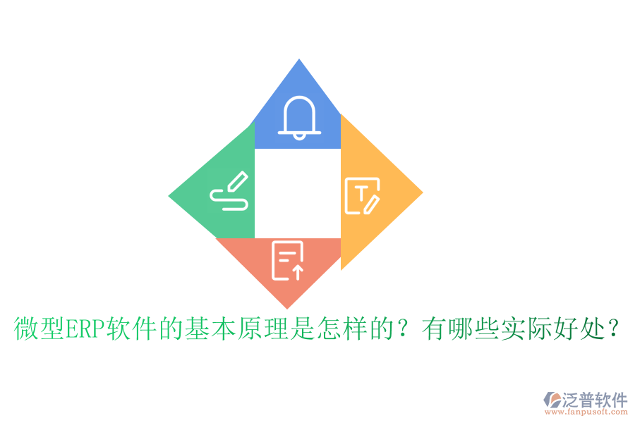 微型ERP軟件的基本原理是怎樣的？有哪些實際好處？