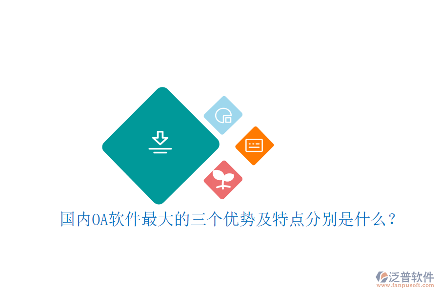 國(guó)內(nèi)OA軟件最大的三個(gè)優(yōu)勢(shì)及特點(diǎn)分別是什么？