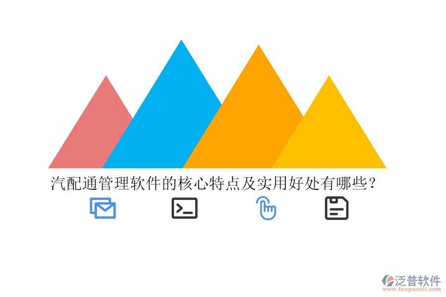 汽配通管理軟件的核心特點及實用好處有哪些？