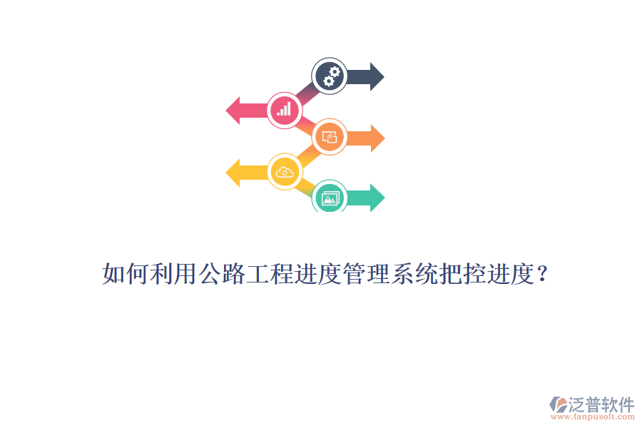 如何利用公路工程進(jìn)度管理系統(tǒng)把控進(jìn)度？