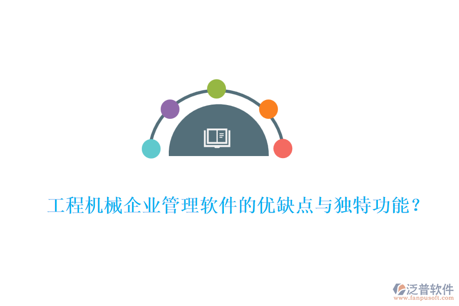 工程機(jī)械企業(yè)管理軟件的優(yōu)缺點(diǎn)與獨(dú)特功能？