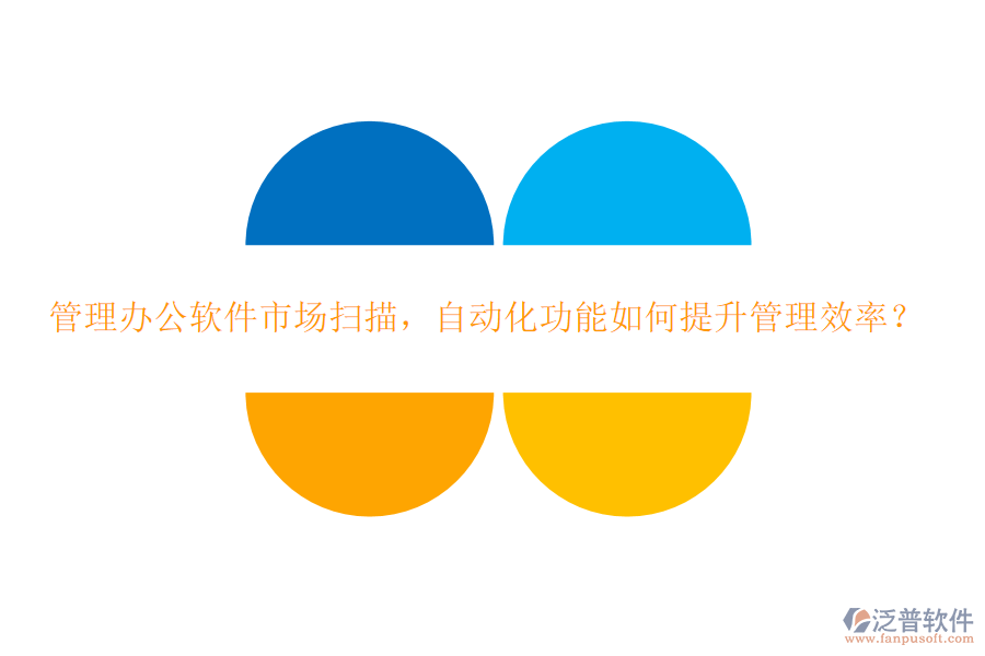 管理辦公軟件市場(chǎng)掃描，自動(dòng)化功能如何提升管理效率？