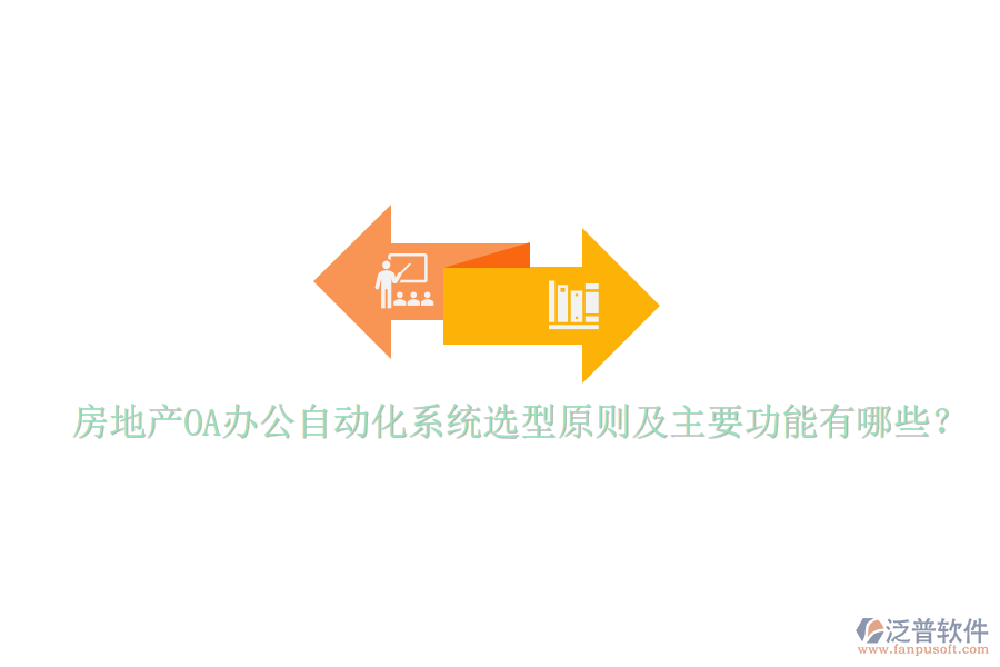  房地產(chǎn)OA辦公自動化系統(tǒng)選型原則及主要功能有哪些？