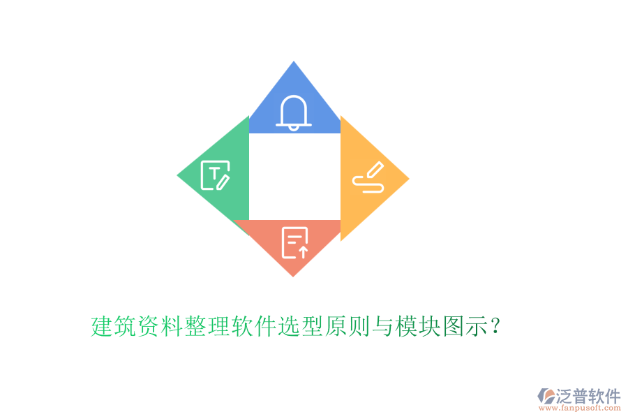 建筑資料整理軟件選型原則與模塊圖示？