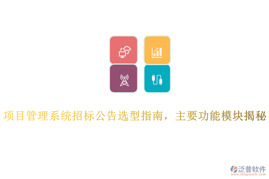 項(xiàng)目管理系統(tǒng)招標(biāo)公告選型指南，主要功能模塊揭秘