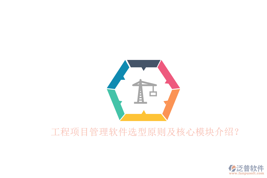 工程項(xiàng)目管理軟件選型原則及核心模塊介紹？