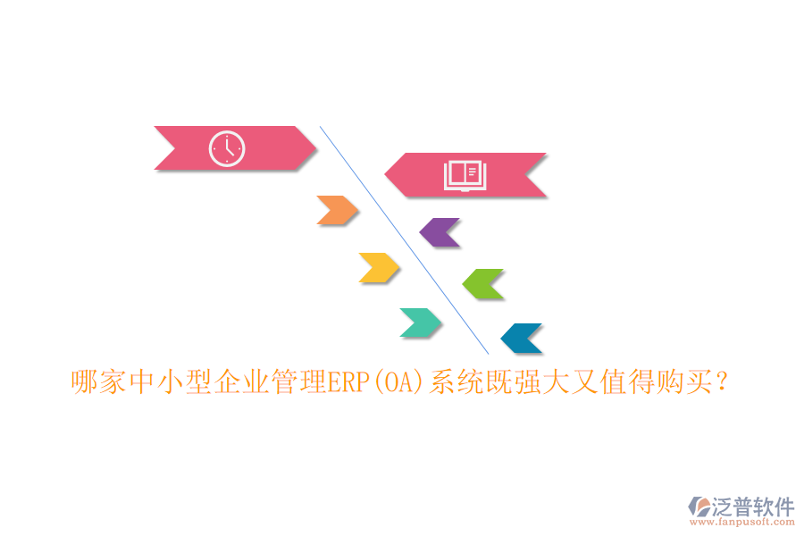 哪家中小型企業(yè)管理ERP(OA)系統(tǒng)既強(qiáng)大又值得購(gòu)買？