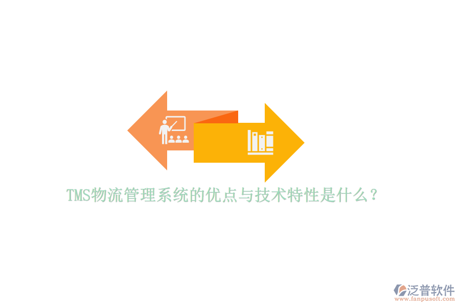 TMS物流管理系統(tǒng)的優(yōu)點與技術(shù)特性是什么？