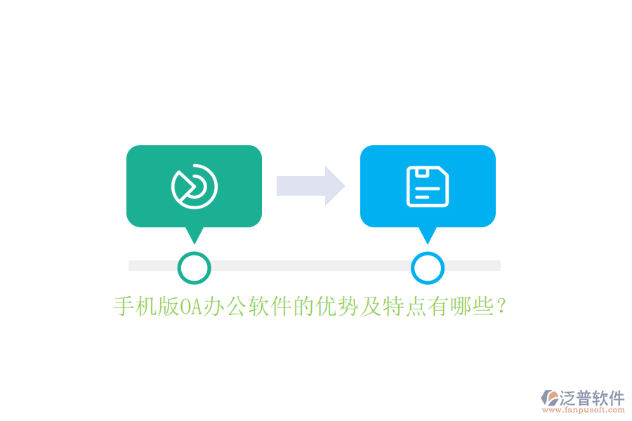 手機版OA辦公軟件的優(yōu)勢及特點有哪些？