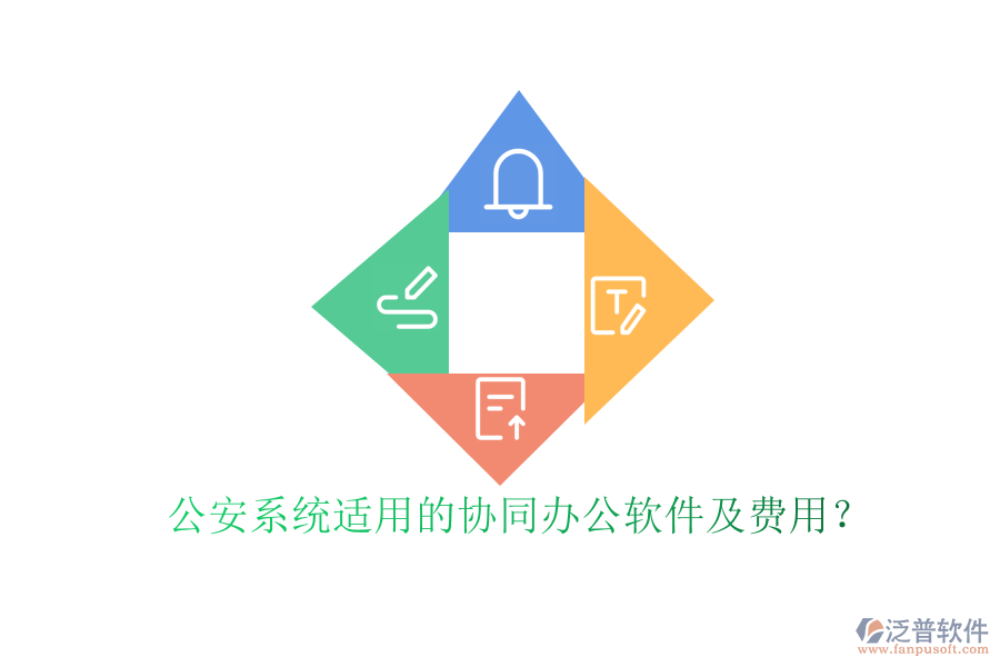 公安系統(tǒng)適用的協(xié)同辦公軟件及費用?