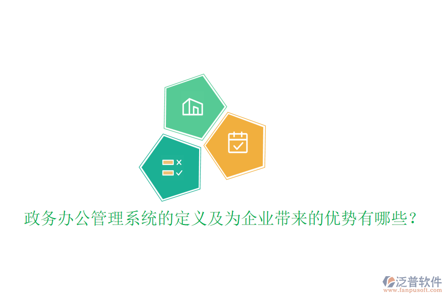  政務(wù)辦公管理系統(tǒng)的定義及為企業(yè)帶來的優(yōu)勢有哪些？