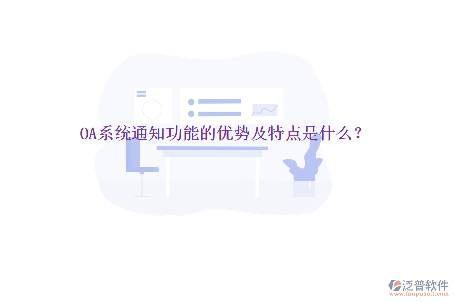  OA系統(tǒng)通知功能的優(yōu)勢及特點(diǎn)是什么？
