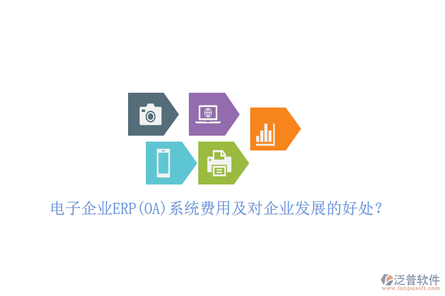 電子企業(yè)ERP(OA)系統(tǒng)費(fèi)用及對(duì)企業(yè)發(fā)展的好處？