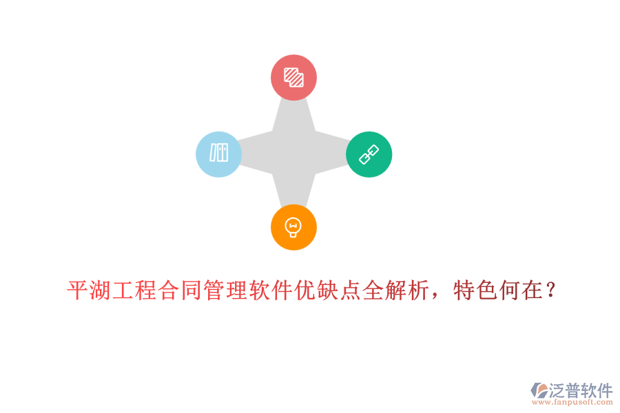 平湖工程合同管理軟件優(yōu)缺點(diǎn)全解析，特色何在？