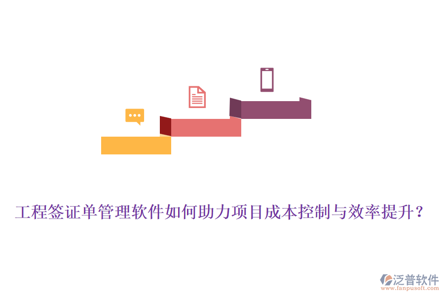 工程簽證單管理軟件如何助力項目成本控制與效率提升？