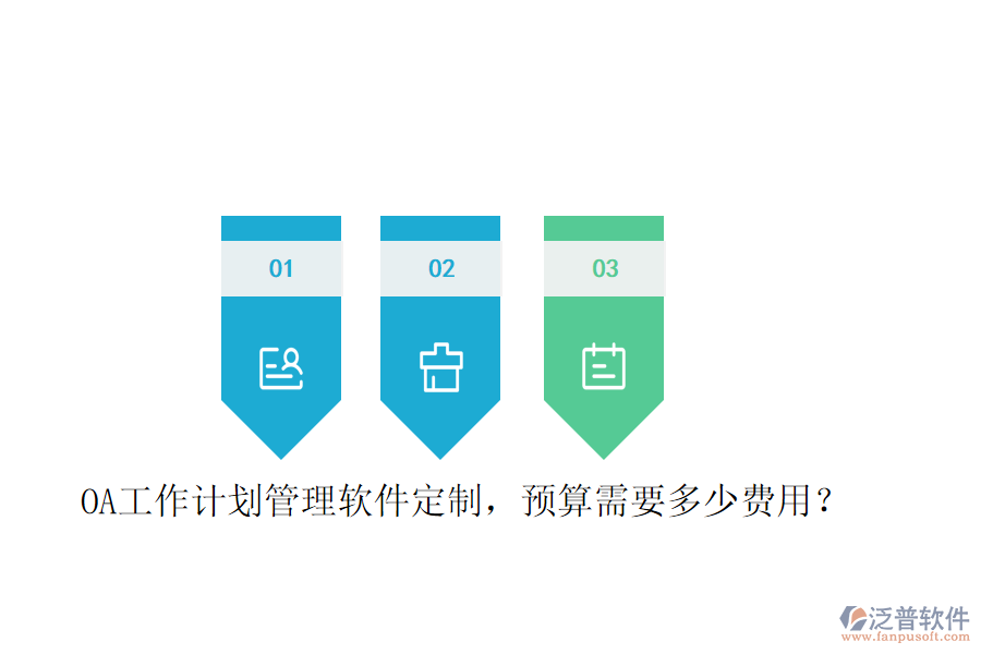  OA工作計劃管理軟件定制，預算需要多少費用？