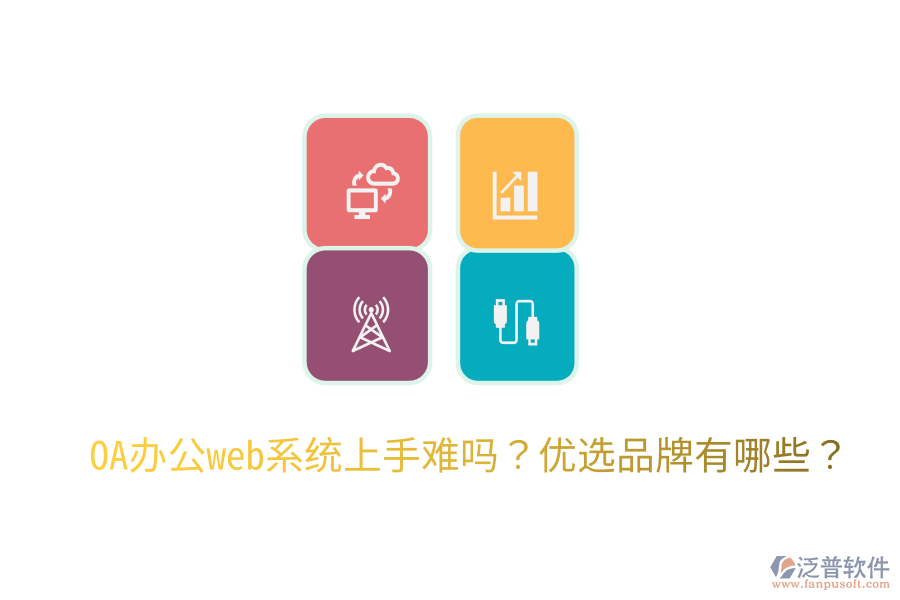  OA辦公web系統(tǒng)上手難嗎？?jī)?yōu)選品牌有哪些？