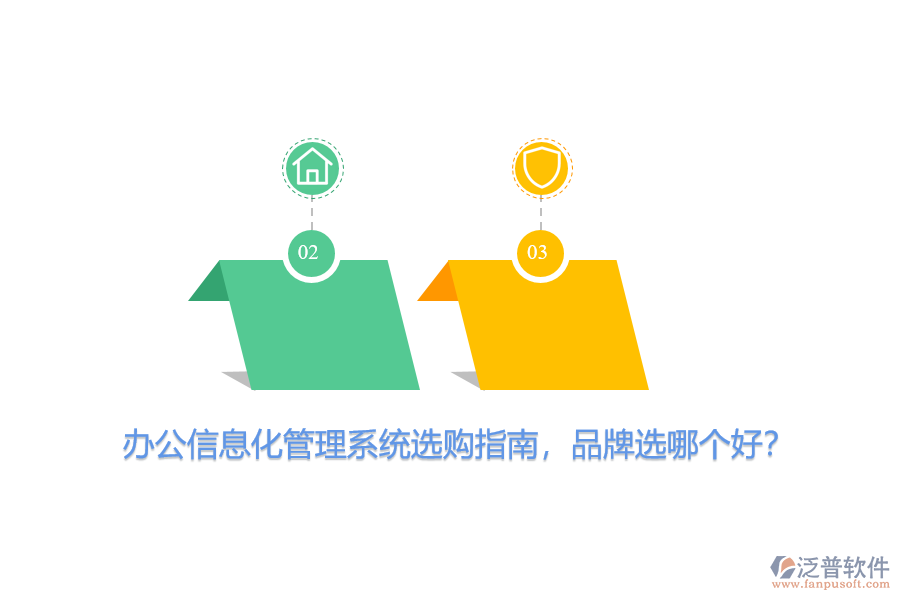 辦公信息化管理系統(tǒng)選購指南，品牌選哪個好？