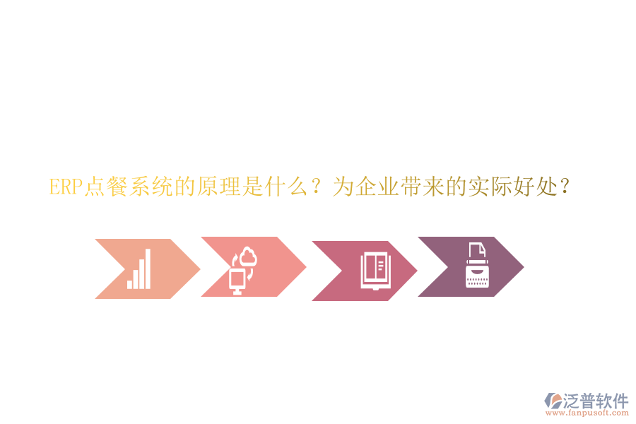 ERP點餐系統(tǒng)的原理是什么？為企業(yè)帶來的實際好處？