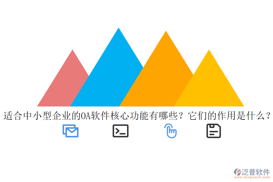適合中小型企業(yè)的<a href=http://www.alistair-chisholm.com/oa/ target=_blank class=infotextkey>OA軟件</a>核心功能有哪些？它們的作用是什么？