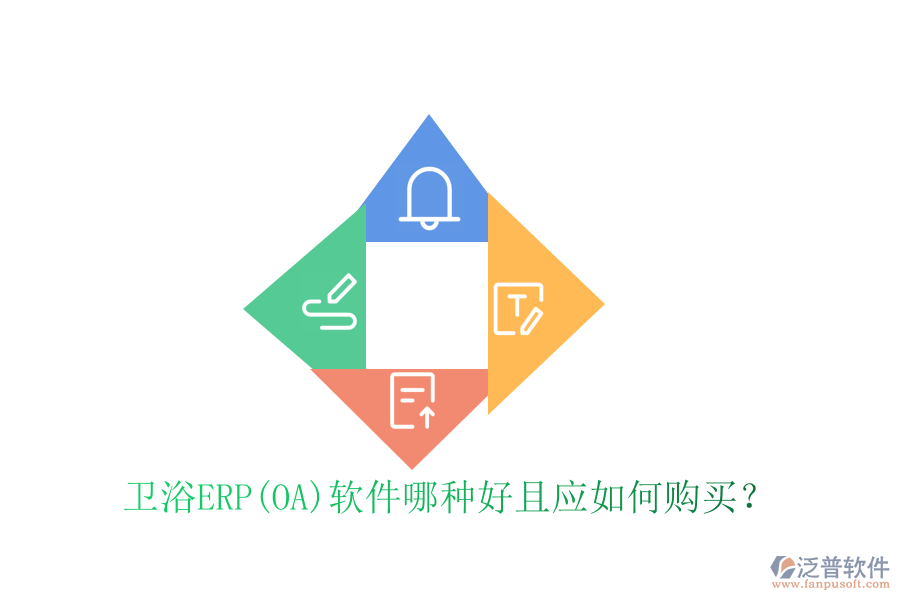 衛(wèi)浴ERP(OA)軟件哪種好且應(yīng)如何購買？