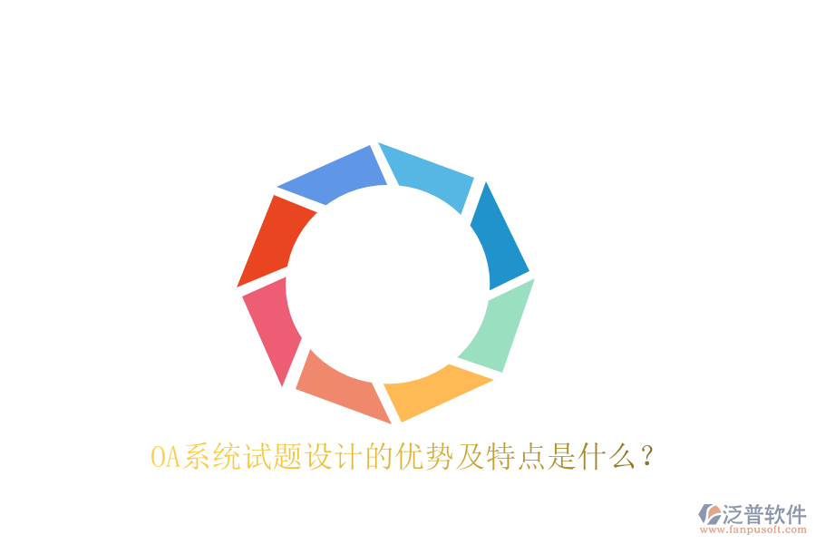  OA系統(tǒng)試題設(shè)計(jì)的優(yōu)勢及特點(diǎn)是什么？
