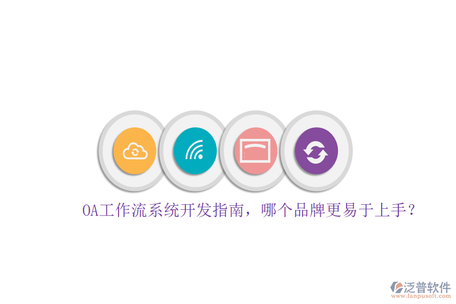 OA工作流系統(tǒng)開(kāi)發(fā)指南，哪個(gè)品牌更易于上手？